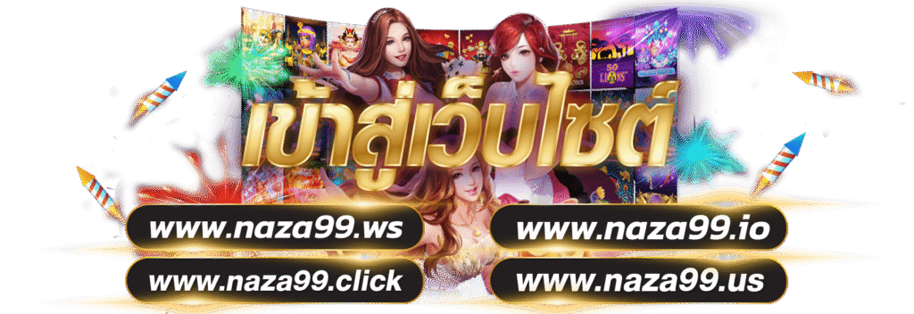 NAZA99เข้าสู่ระบบ