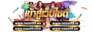 NAZA99เข้าสู่ระบบ